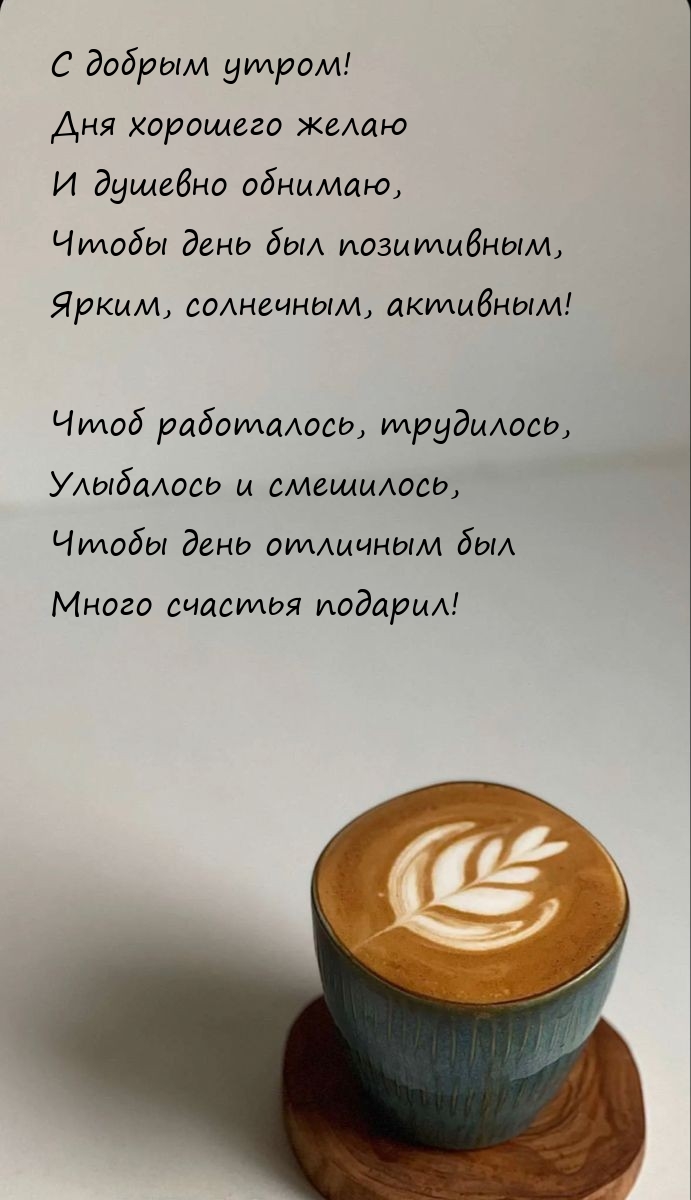 С добрым утром! Дня хорошего желаю и душевно обнимаю
