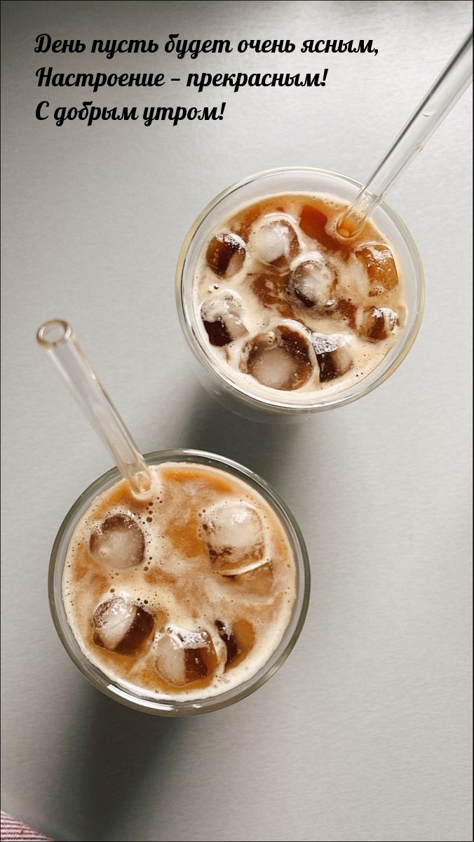 День пусть будет очень ясным, Настроение — прекрасным! 