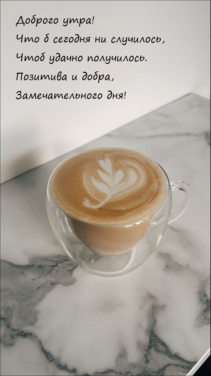 Доброго утра! Что б сегодня ни случилось, чтоб удачно получилось.