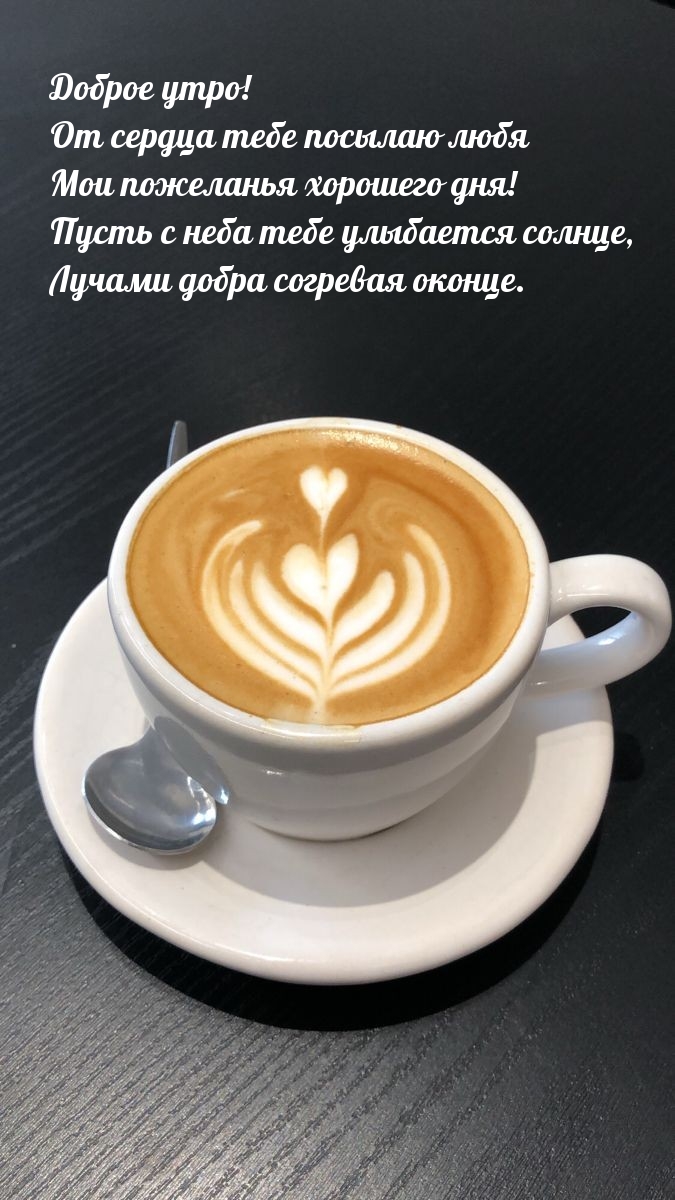 Доброе утро! От сердца посылаю любя мои пожеланья хорошего дня!