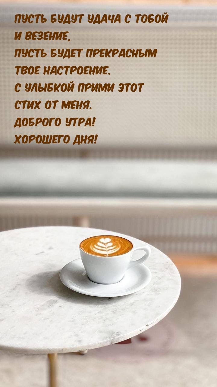 С улыбкой прими этот стих от меня. Доброго утра! Хорошего дня!