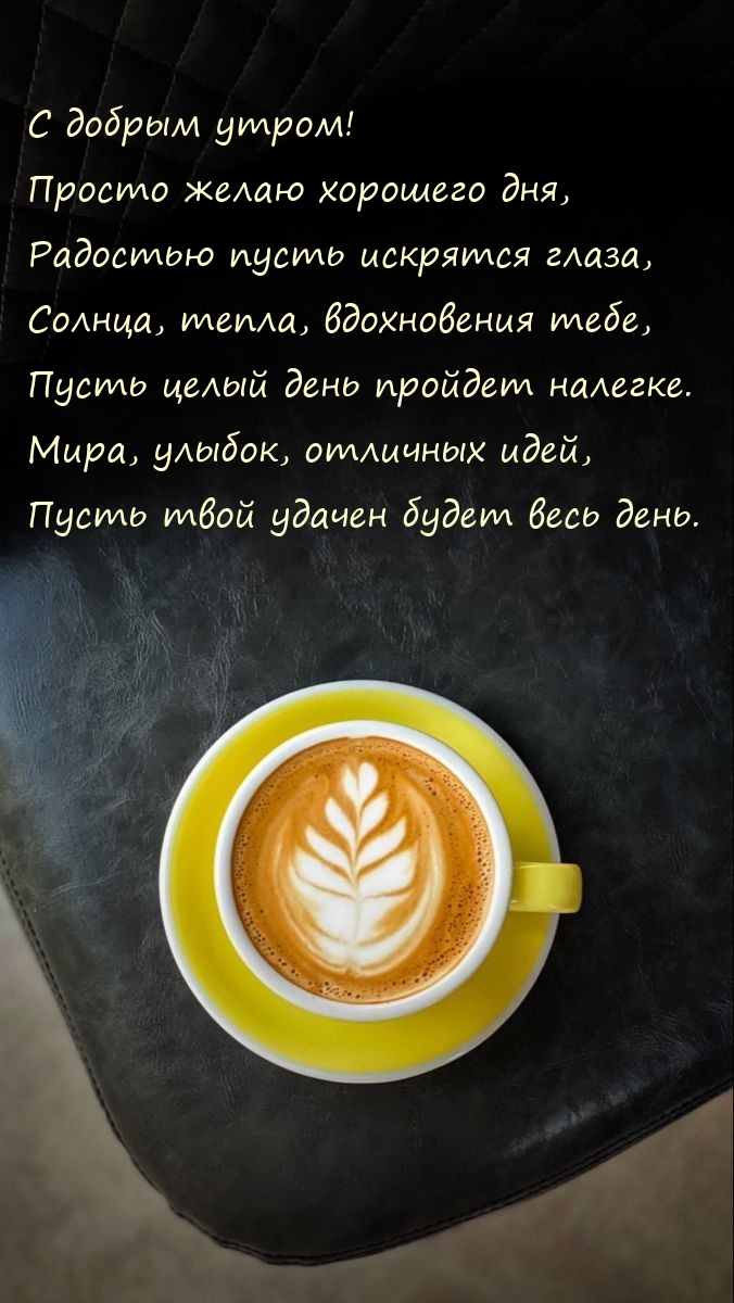 С добрым утром! Просто желаю хорошего дня