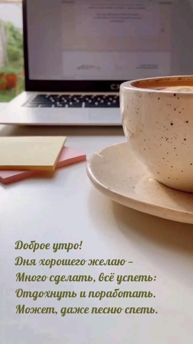 Дня хорошего желаю — много сделать, всё успеть