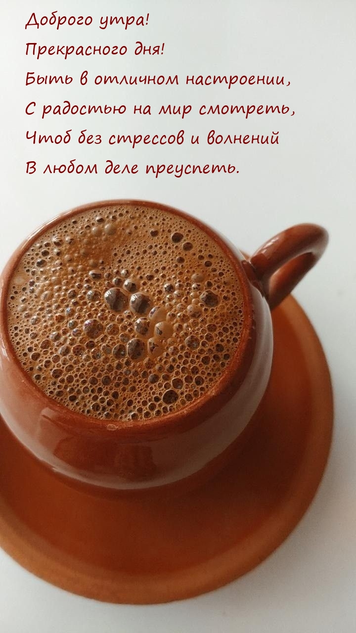 Доброго утра! Прекрасного дня! Быть в отличном настроении