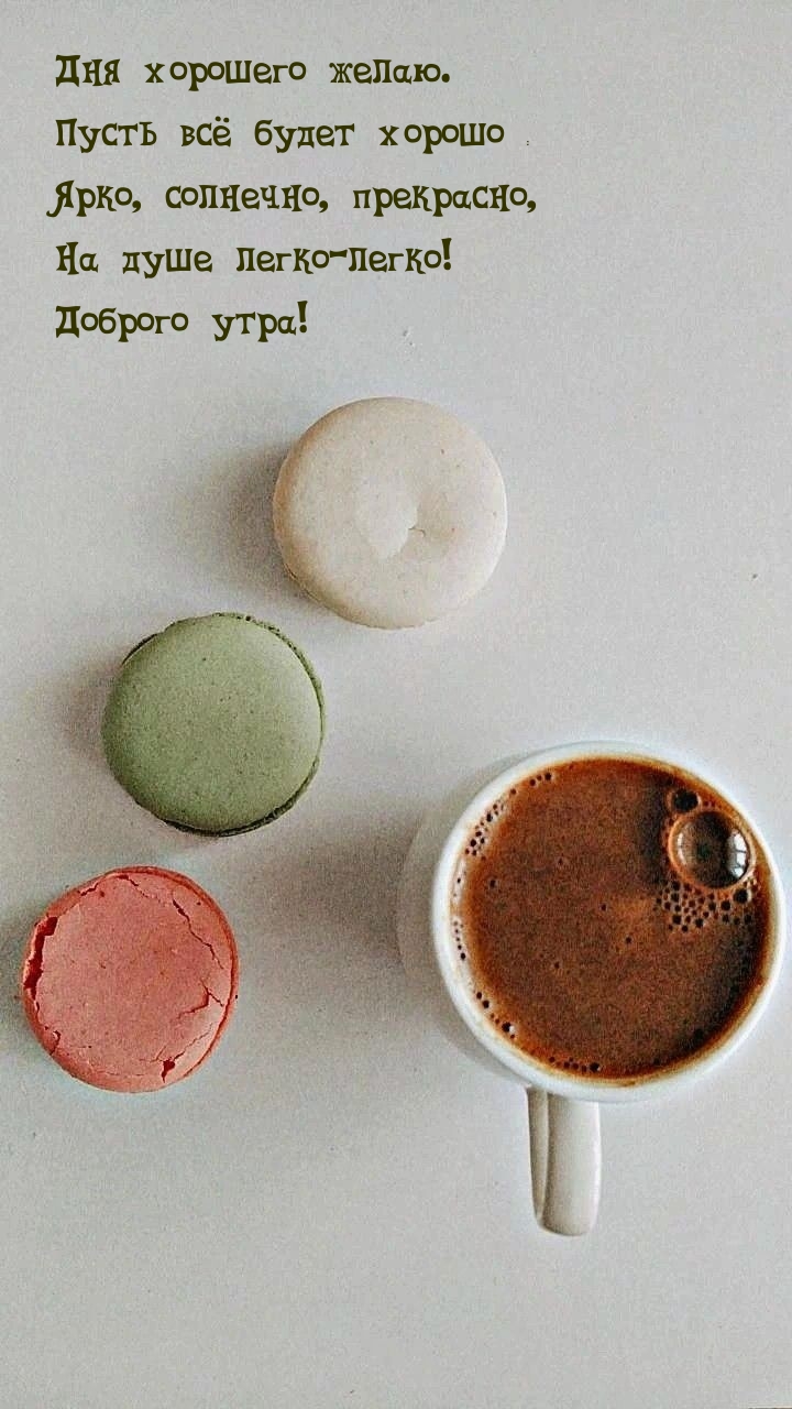 Доброго утра! Дня хорошего желаю.