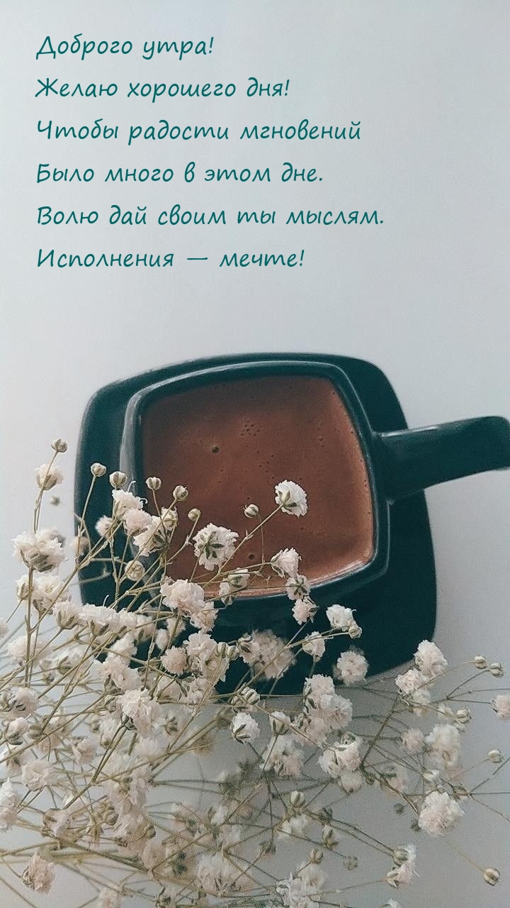 Доброго утра! Желаю хорошего дня!