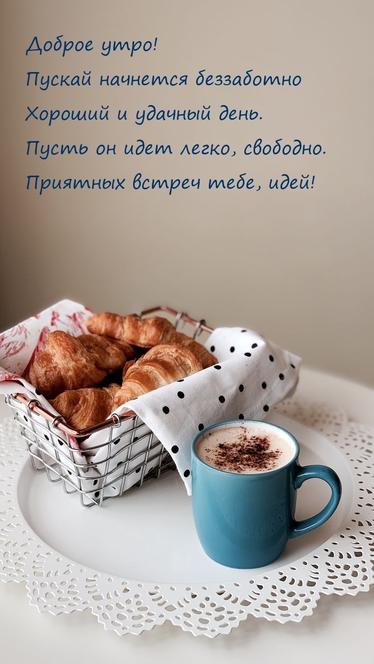 Доброе утро! Пускай начнется беззаботно хороший и удачный день.