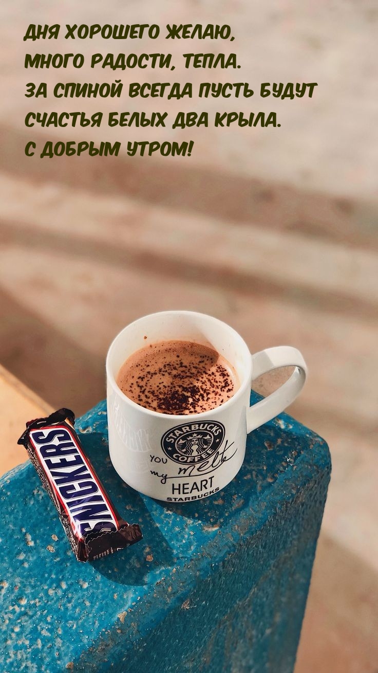Дня хорошего желаю, много радости, тепла. С добрым утром!