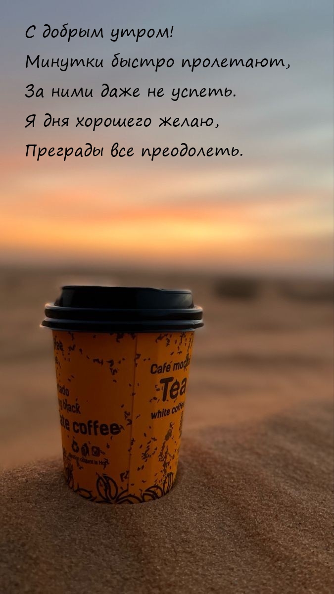 С добрым утром! Минутки быстро пролетают