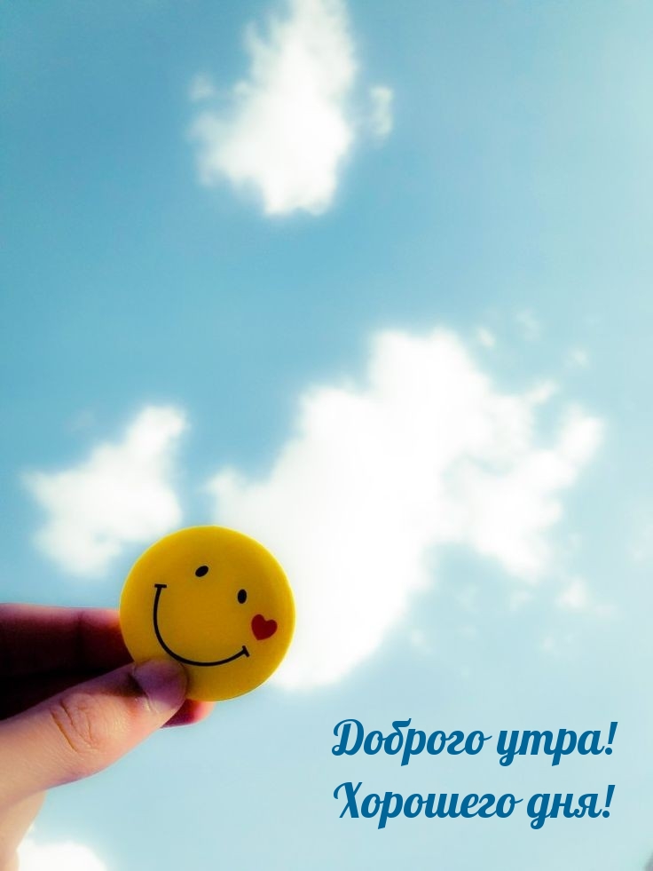 Доброго утра! Хорошего дня!