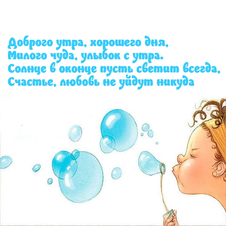 Доброго утра, хорошего дня, милого чуда, улыбок с утра.