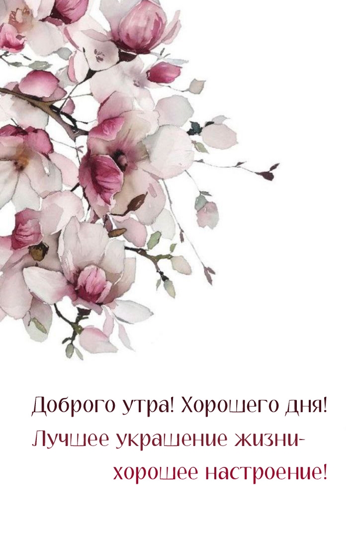 Доброго утра! Лучшее украшение жизни- хорошее настроение!
