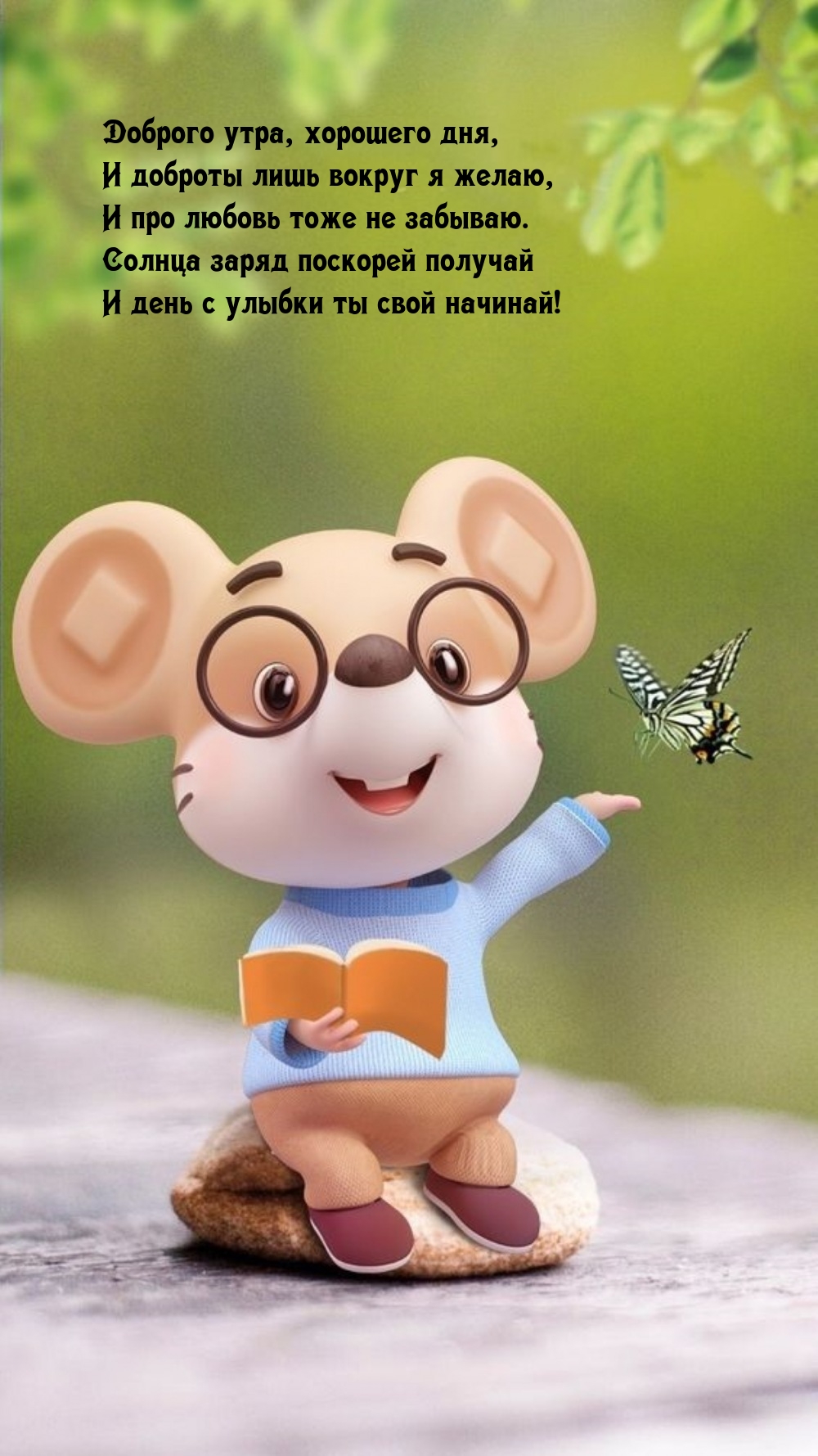 Доброго утра, хорошего дня, и доброты лишь вокруг я желаю