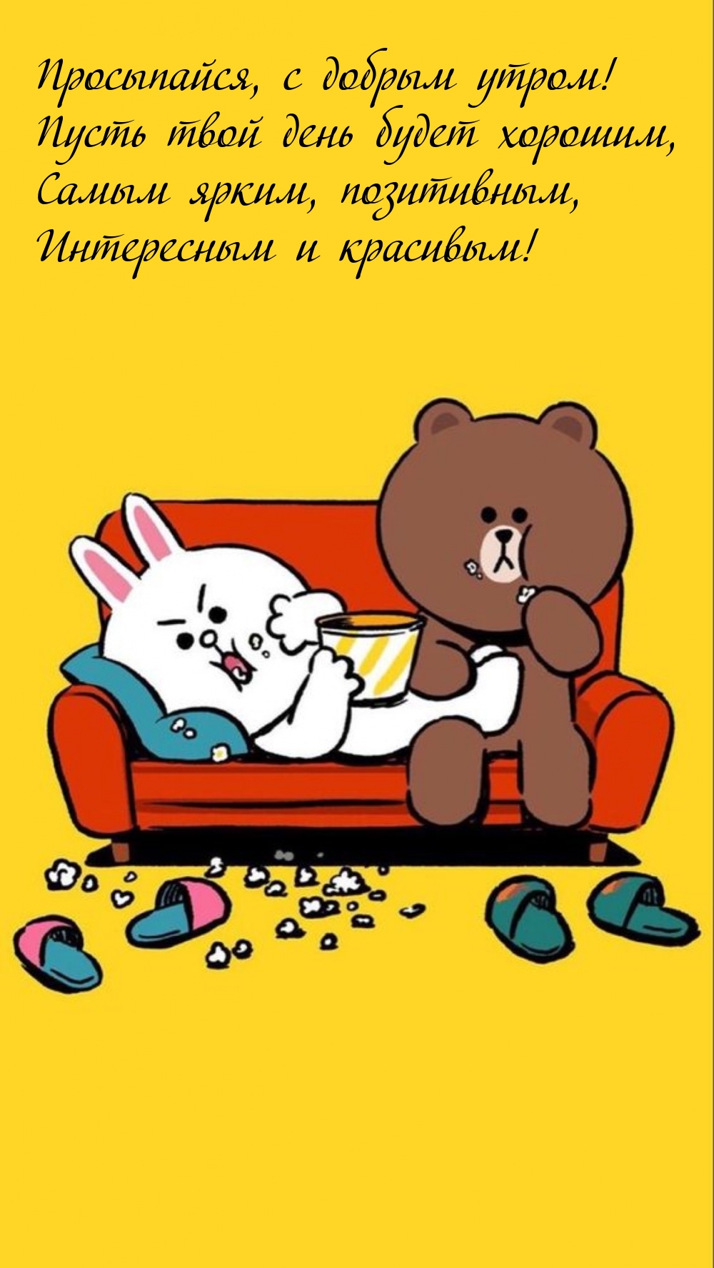 Просыпайся, с добрым утром! Пусть твой день будет хорошим