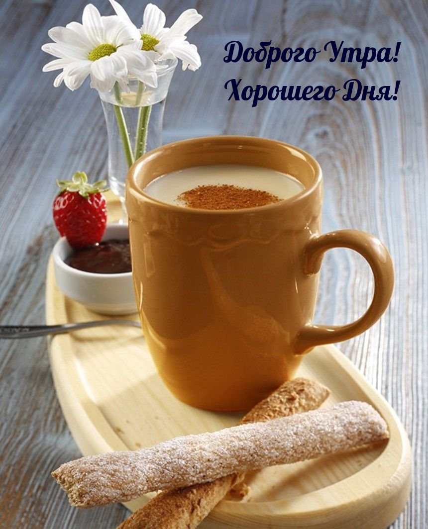 Доброго Утра! Хорошего Дня!