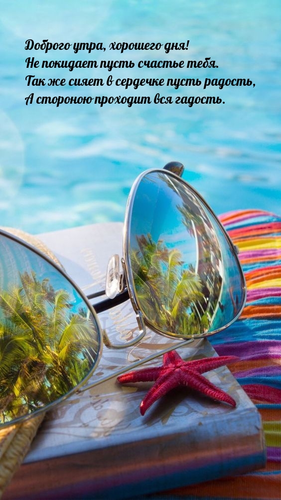 Доброго утра, хорошего дня! Не покидает пусть счастье тебя.