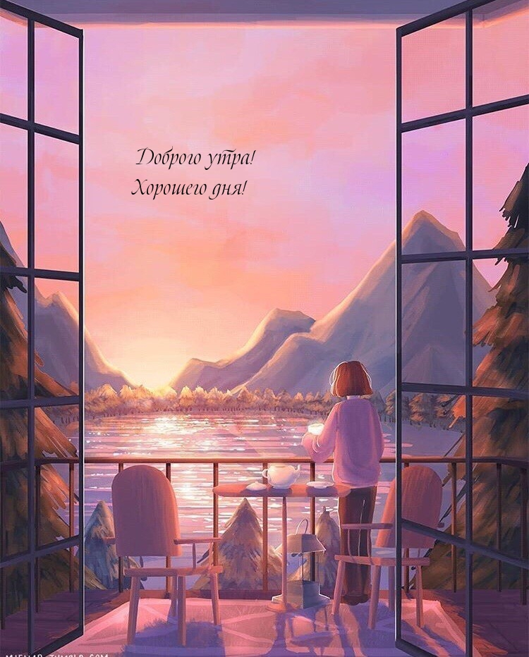 Доброго утра! Хорошего дня!