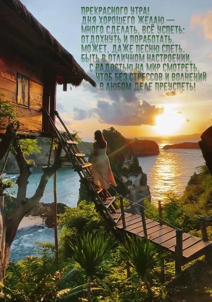 Прекрасного утра! Дня хорошего желаю — много сделать