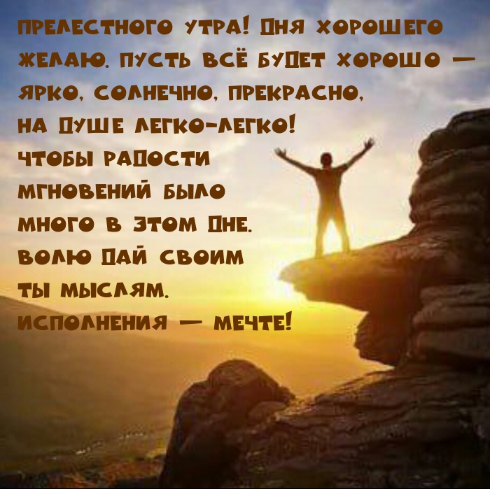 Прелестного утра! Дня хорошего желаю. Пусть всё будет хорошо