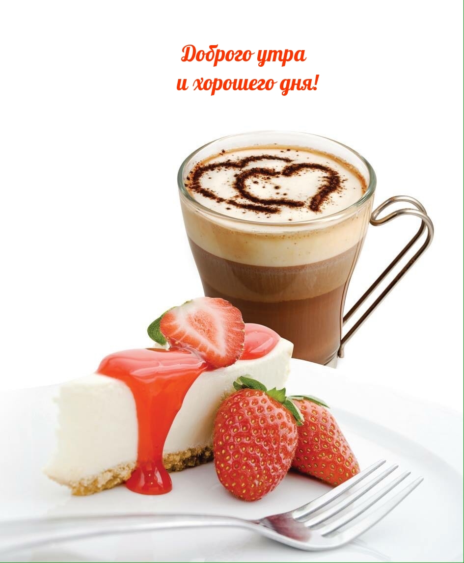 Доброго утра и хорошего дня!