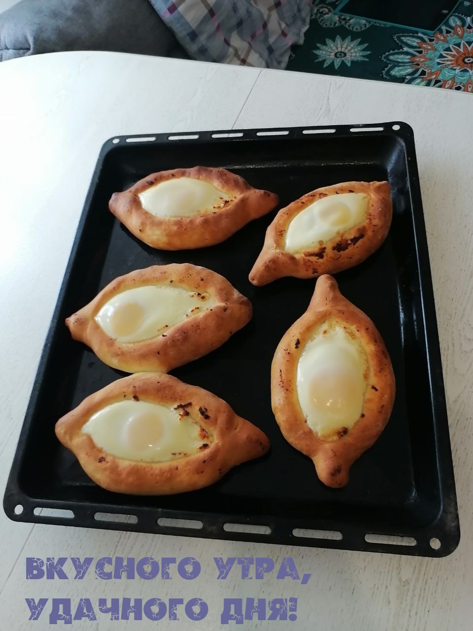 Вкусного утра, Удачного дня!