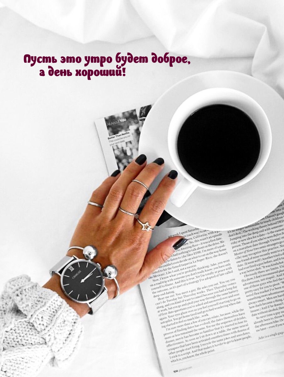 Пусть это утро будет доброе, а день хороший!