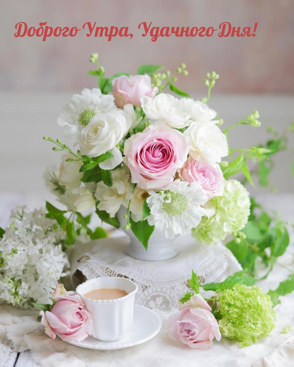 Доброго Утра, Удачного Дня!
