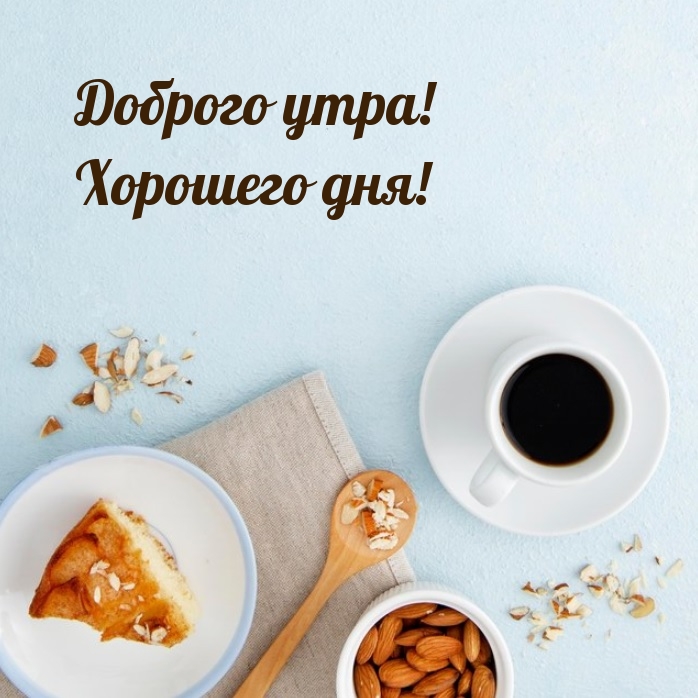 Доброго утра! Хорошего дня!