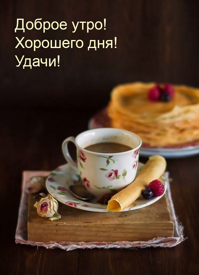 Доброе утро! Хорошего дня! Удачи!