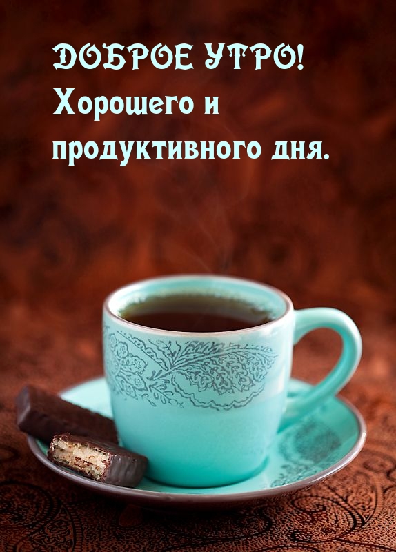 Доброе утро! Хорошего и продуктивного дня.