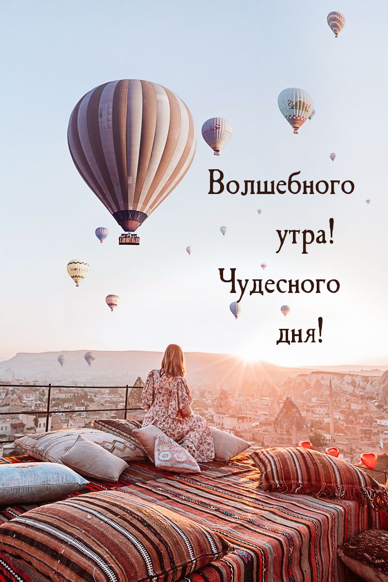 Волшебного утра! Чудесного дня!
