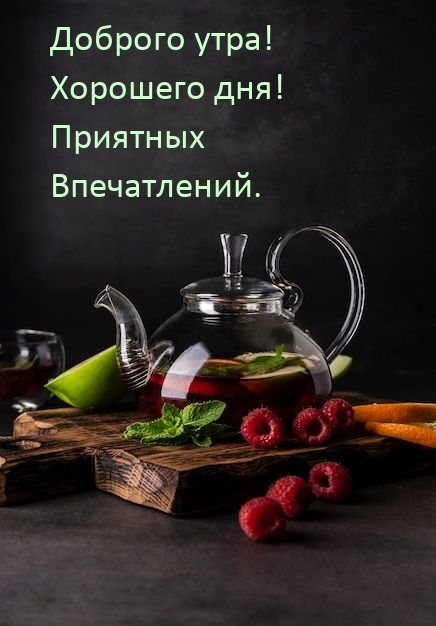 Доброго утра! Хорошего дня! Приятных Впечатлений.