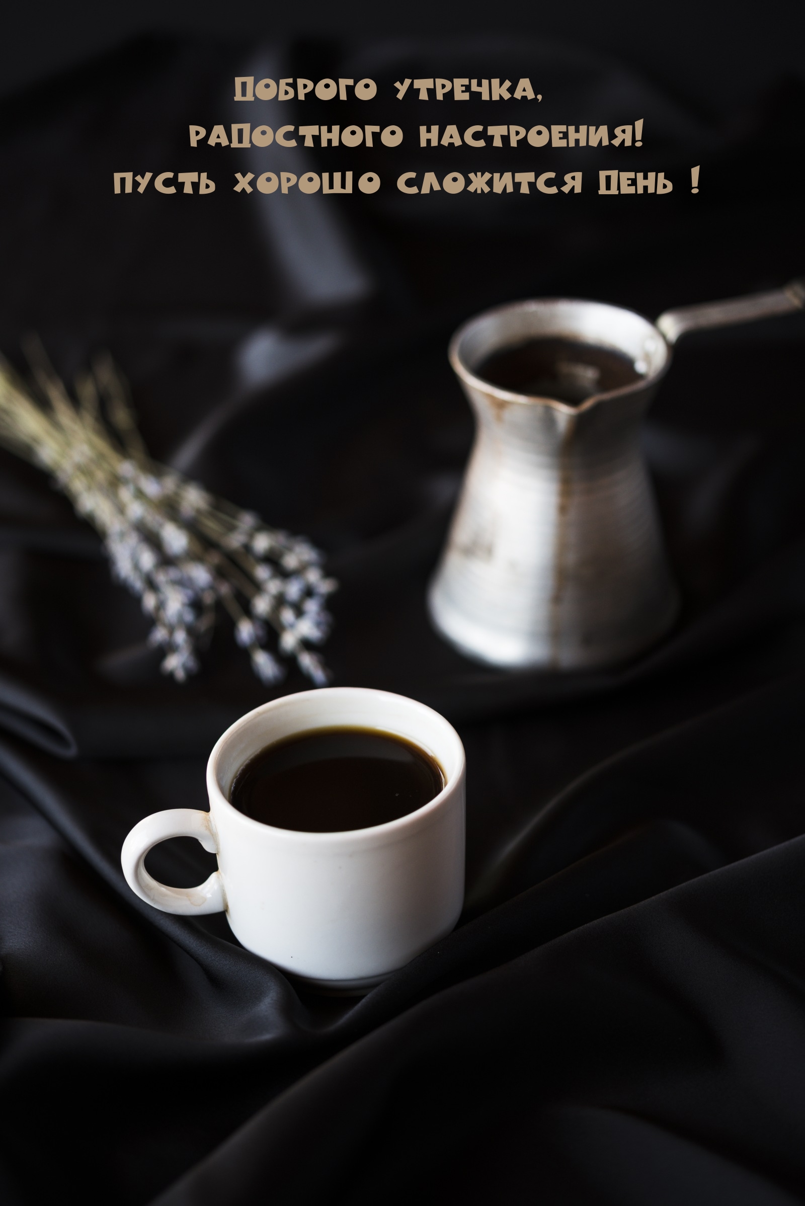 Доброго утречка, радостного настроения! Пусть хорошо сложится день! 