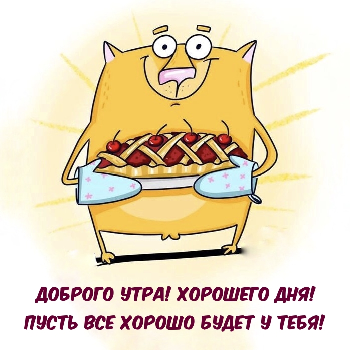 Доброго утра! Хорошего дня! Пусть все хорошо будет у тебя!