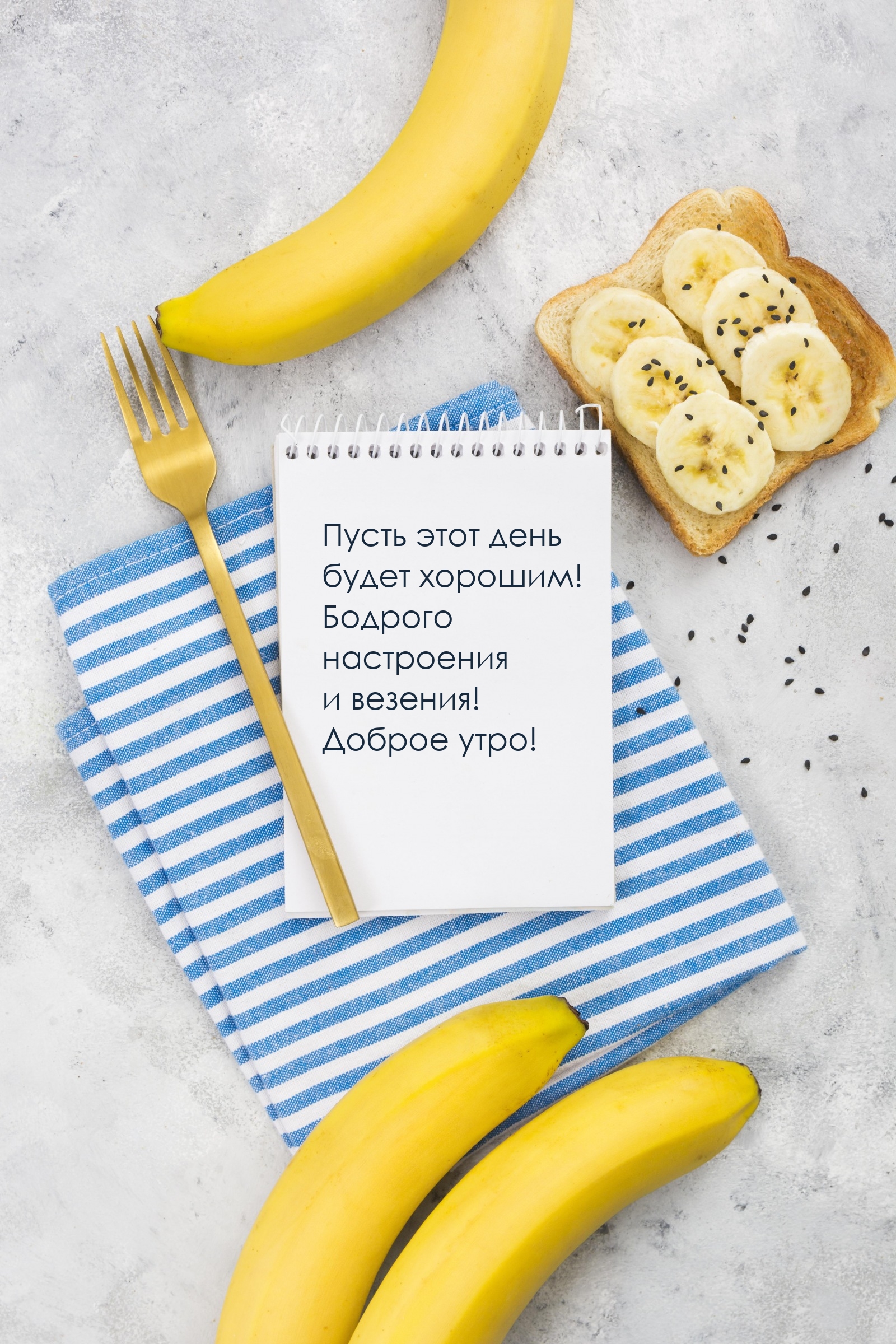 Пусть этот день будет хорошим! Бодрого настроения и везения!