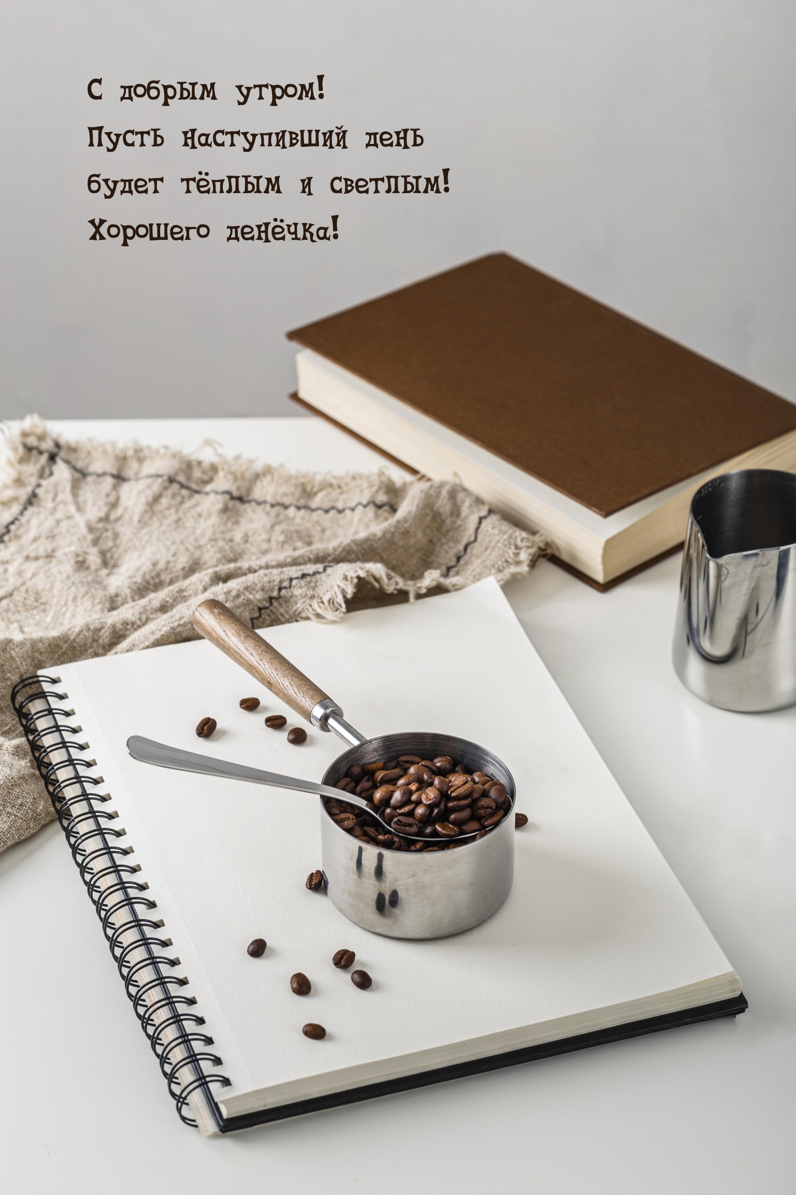 С добрым утром! Пусть наступивший день будет тёплым и светлым!