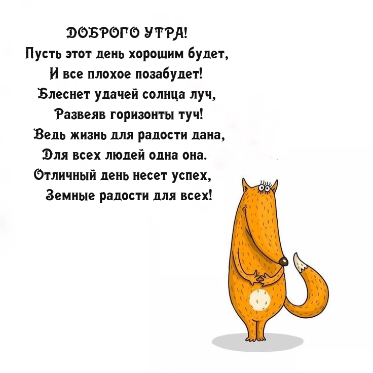 Доброго утра! Пусть этот день хорошим будет