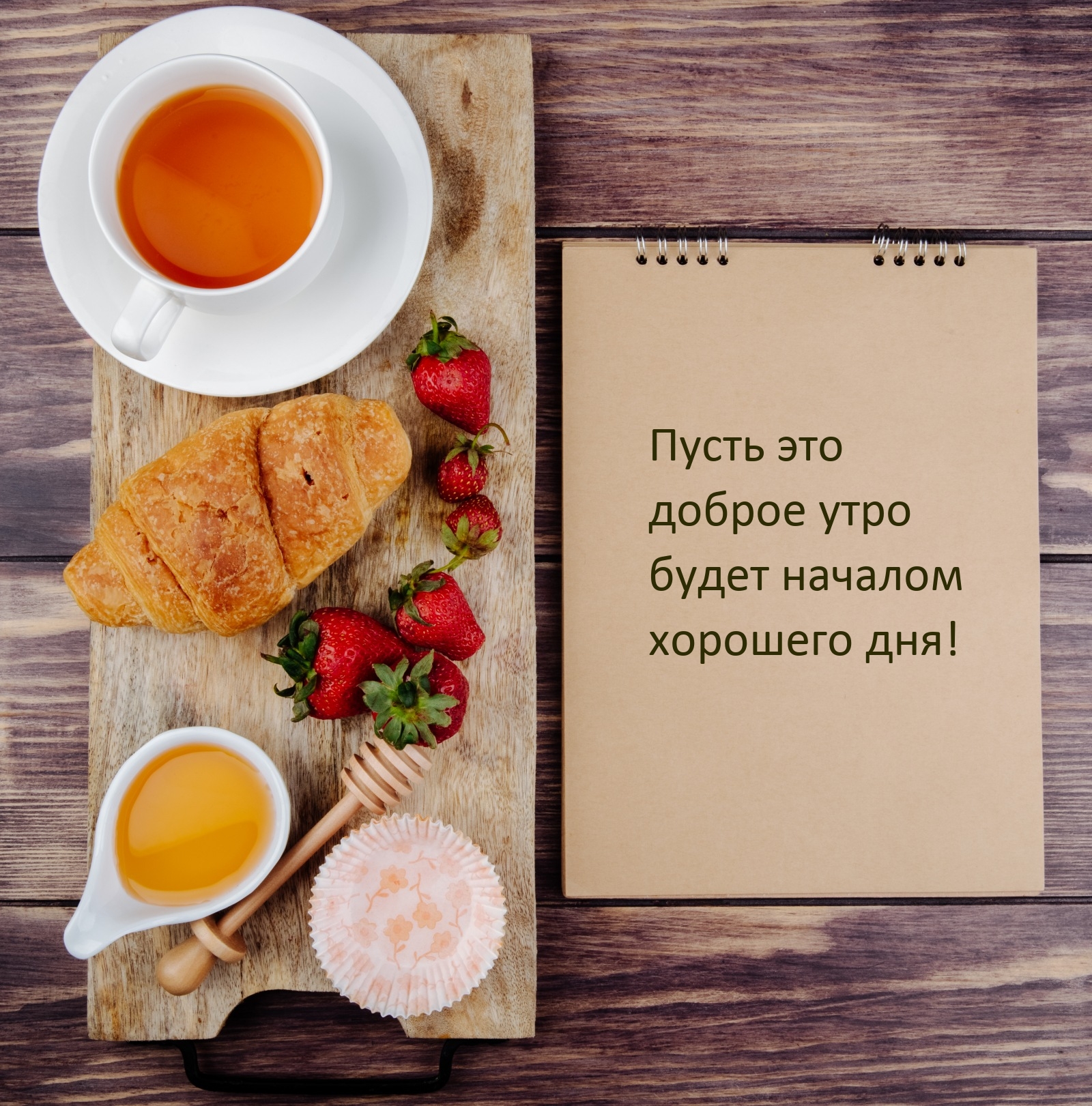 Пусть это доброе утро будет началом хорошего дня!