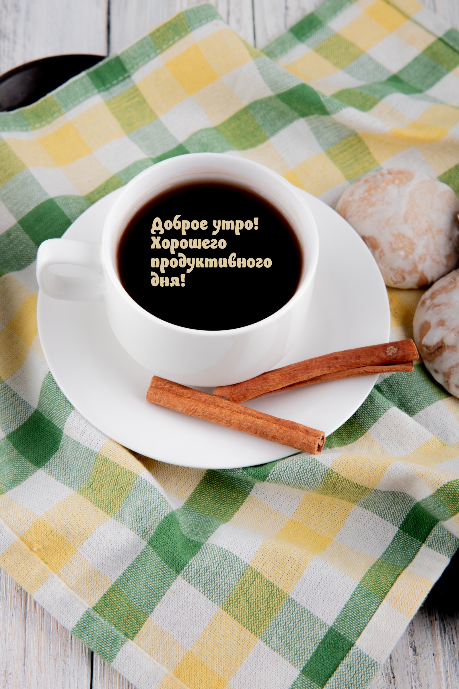 Доброе утро! Хорошего продуктивного дня!