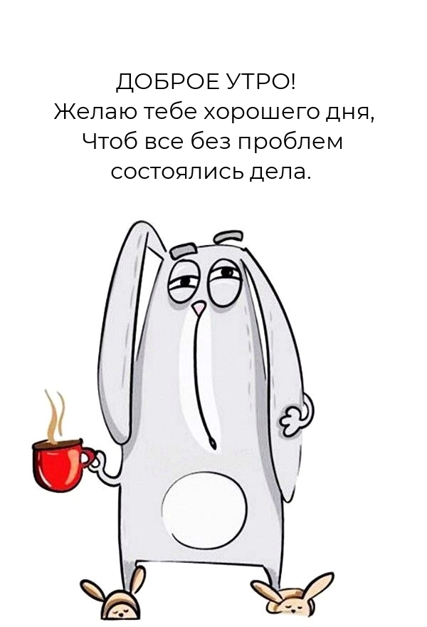Доброе утро! Желаю тебе хорошего дня