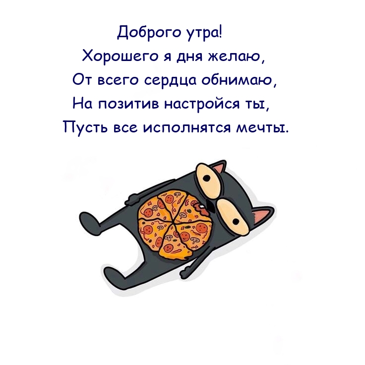Доброго утра! Хорошего я дня желаю, от всего сердца обнимаю