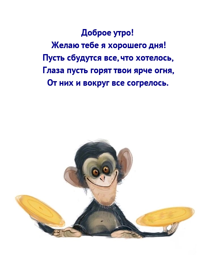 Доброе утро! Желаю тебе я хорошего дня!