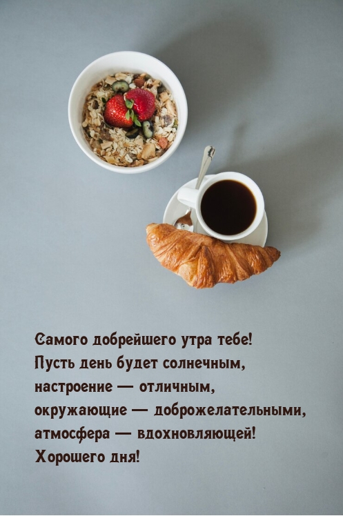 Самого добрейшего утра тебе! Пусть день будет солнечным