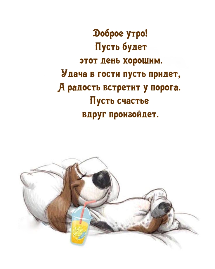 Доброе утро! Пусть будет этот день хорошим.