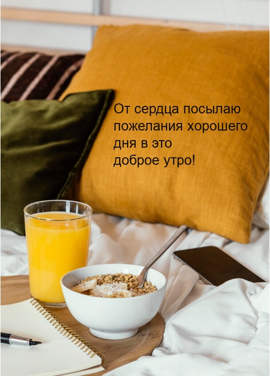 От сердца посылаю пожелания хорошего дня в это доброе утро!