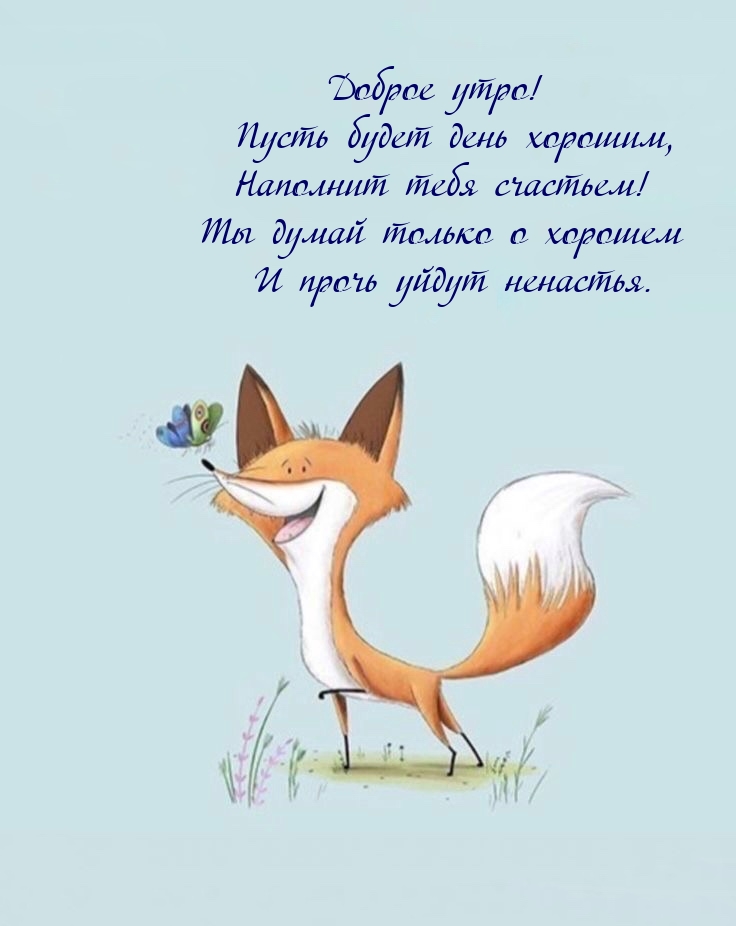 Доброе утро! Пусть будет день хорошим, наполнит тебя счастьем!