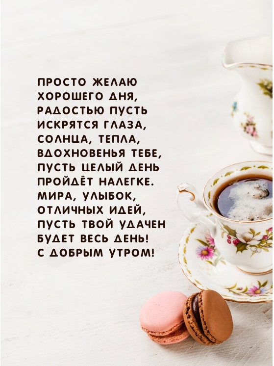 Пусть твой удачен будет весь день! С добрым утром!