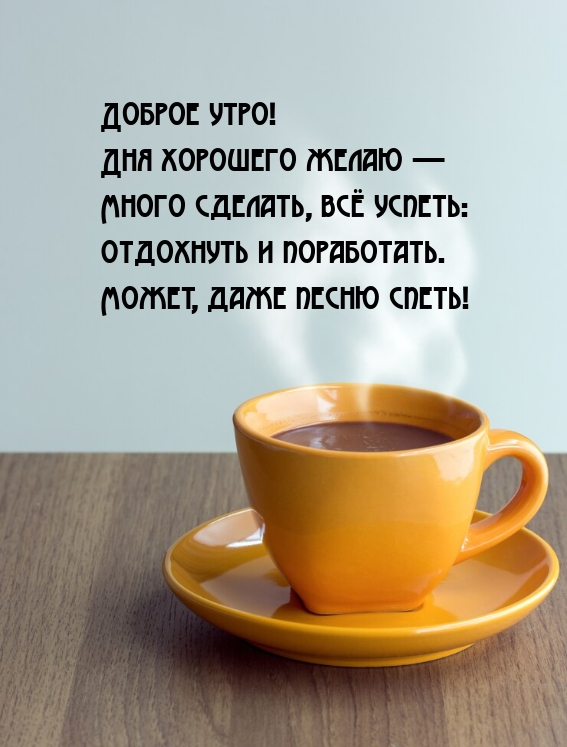 Доброе утро! Дня хорошего желаю — много сделать, всё успеть