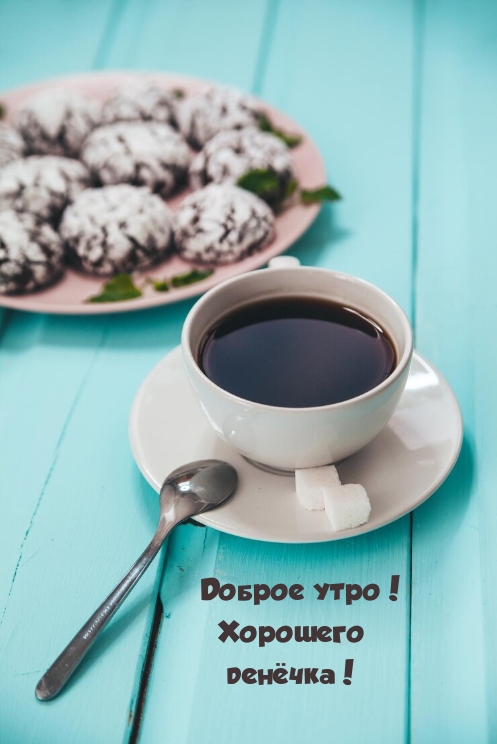 Доброе утро! Хорошего денёчка!