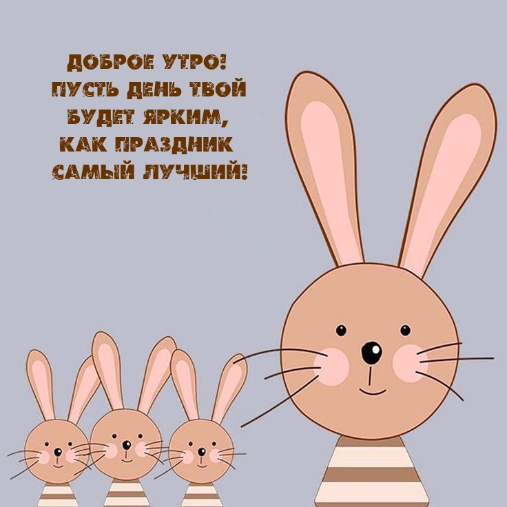 Доброе утро! Пусть день будет ярким, как праздник самый лучший!